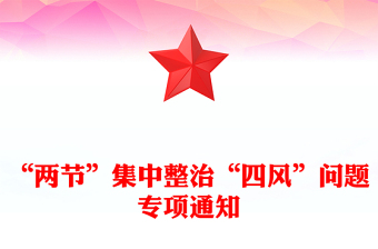 “两节”集中整治“四风”问题专项通知