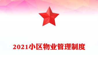 2021小区物业管理制度