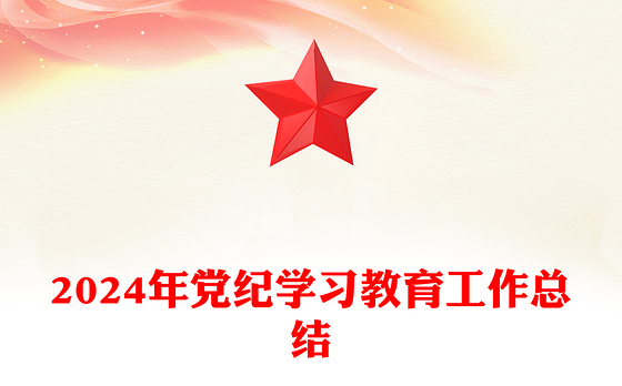2024党纪学习教育工作总结PPT简洁风党政总结汇报模板(讲稿)
