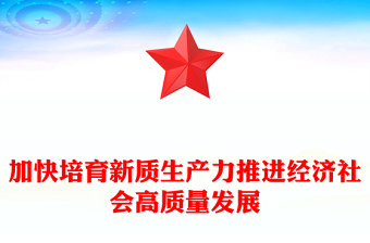 精美党政风2024两会系列评论课件模板加快培育新质生产力推进经济社会高质量发展PPT模板下载(讲稿)