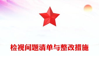 检视问题清单与整改措施PPT红色简洁党纪学习教育专题党课(讲稿)