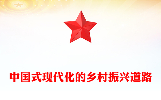 2023走中国式现代化的乡村振兴道路PPT大气精美风党员干部学习教育专题党课课件(讲稿)