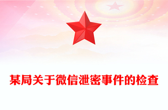 某局关于微信泄密事件的检查