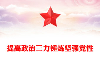 大气简洁提高政治三力锤炼坚强党性党员政治能力微党课PPT(讲稿)