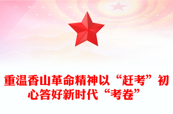 红色精美重温香山革命精神以“赶考”初心答好新时代“考卷”党史学习教育党课PPT(讲稿)