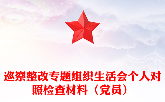 巡察整改专题组织生活会个人对照检查材料（党员）