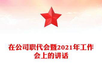 在公司职代会暨2021年工作会上的讲话
