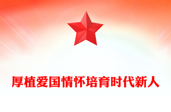 爱国主义教育PPT红色党建风厚植爱国情怀培育时代新人微党课(讲稿)