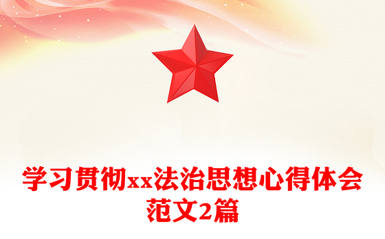 学习贯彻xx法治思想心得体会范文2篇