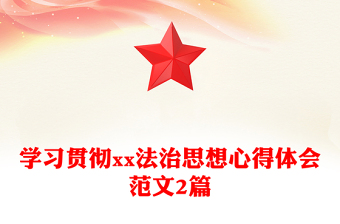 学习贯彻xx法治思想心得体会范文2篇