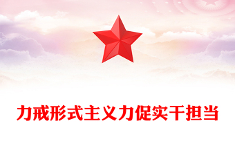 力戒形式主义力促实干担当PPT大气精美党员干部树立良好工作作风争做担当为民的实干家思想教育党课(讲稿)