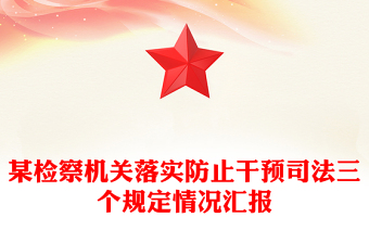 2023年某检察机关落实防止干预司法三个规定情况汇报PPT模板下载(讲稿)