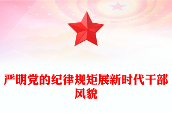 2024严明党的纪律规矩展新时代干部风貌PPT党政风党纪学习教育课件(讲稿)