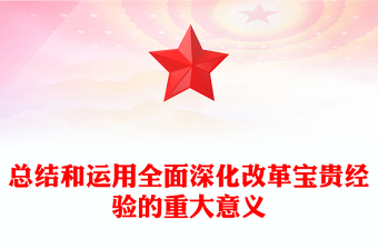 总结全面深化改革宝贵经验的重大意义PPT党员干部学习教育党课(讲稿)