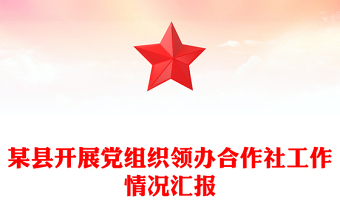 某县开展党组织领办合作社工作情况汇报