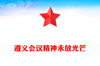 红色大气遵义会议精神永放光芒党史学习教育党课PPT课件(讲稿)