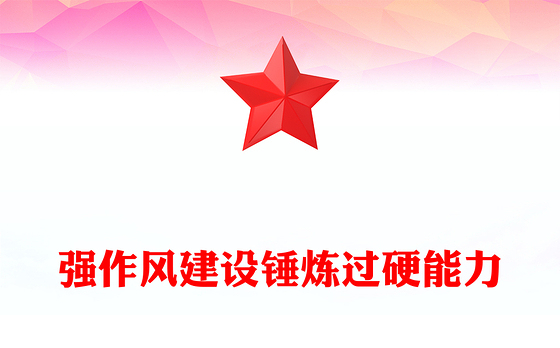 2024强作风建设锤炼过硬能力PPT党支部书记讲党课下载(讲稿)