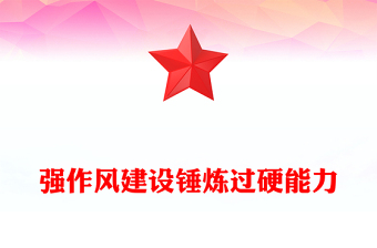 能力作风建设党课