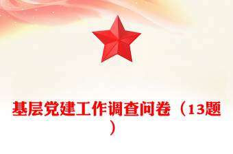基层党建工作调查问卷（13题）