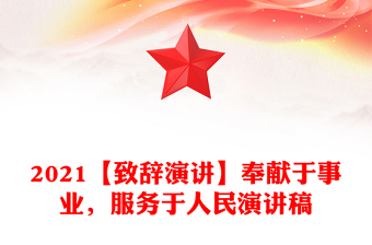 2021【致辞演讲】奉献于事业，服务于人民演讲稿