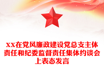 XX在党风廉政建设党总支主体责任和纪委监督责任集体约谈会上表态发言