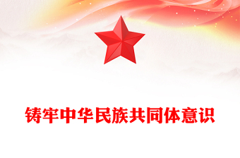 中华民族共同体意识PPT红色大气促进民族融合专题宣讲精美风(讲稿)