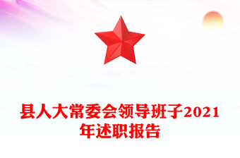 县人大常委会领导班子2021年述职报告