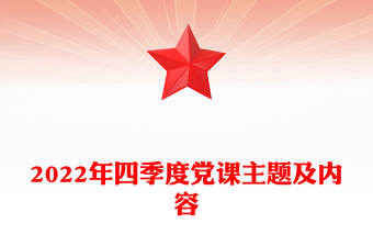 2021年第四季度党课讲稿两篇