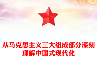 以马克思主义三大组成部分深入理解中国式现代化 ppt简洁华美对中国式现代化建设规律的认识微课件(讲稿)