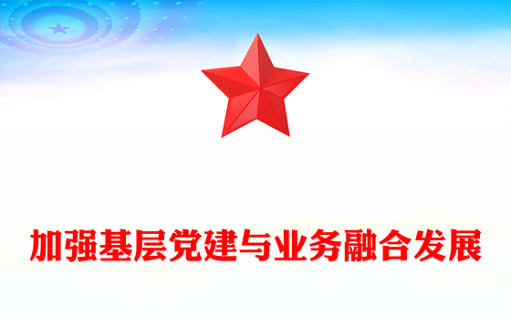 大气创意2024加强基层党建与业务融合发展PPT下载(讲稿)