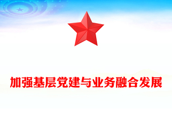 大气创意2024加强基层党建与业务融合发展PPT下载(讲稿)