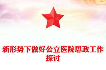 探索新时代医院思想政治工作新方式PPT党建风医院的思想政治工作专题微党课(讲稿)