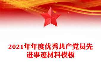 2021年年度优秀共产党员先进事迹材料模板
