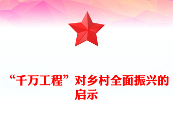 红色精美“千万工程”对乡村全面振兴的启示PPT课件(讲稿)