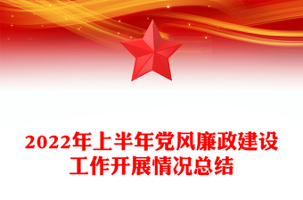 2022年上半年党风廉政建设工作开展情况总结
