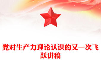 发展新质生产力PPT红色精美党对生产力理论认识的又一次飞跃党课课件(讲稿)