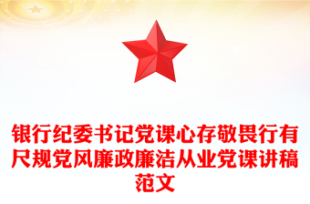 银行纪委书记党课心存敬畏行有尺规党风廉政廉洁从业党课讲稿范文