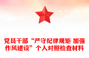 党员干部“严守纪律规矩 加强作风建设”个人对照检查材料
