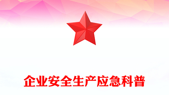 企业安全生产应急科普PPT大气创意安全知识大全下载(讲稿)