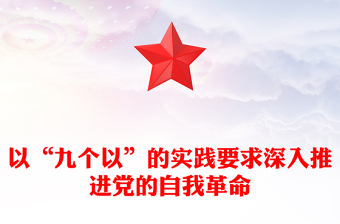红色精美以“九个以”的实践要求深入推进党的自我革命PPT下载(讲稿)