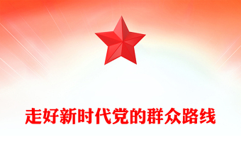 贯彻落实新时代党的组织路线