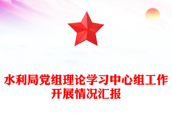 水利局党组理论学习中心组工作开展情况汇报