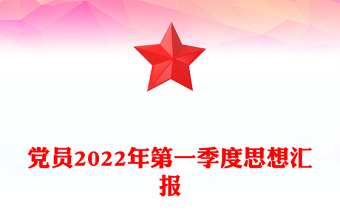 党员2022年第一季度思想汇报