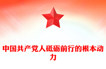 中国共产党人的初心和使命PPT党政风党员干部学习教育党课课件(讲稿)
