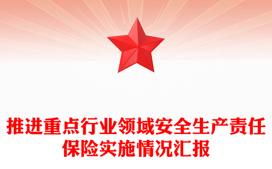 推进重点行业领域安全生产责任保险实施情况汇报