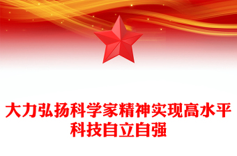 加快实现高水平科技自立自强