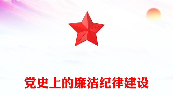 大气简洁党史上的廉洁纪律建设反对腐败建设廉洁政治党课PPT(讲稿)