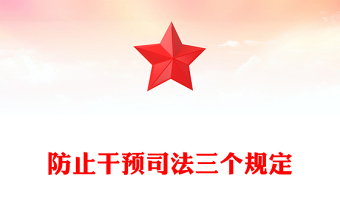 防止干预司法三个规定PPT红色简洁新时代公正廉洁司法的有力制度保障课件(讲稿)