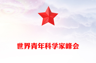 青年科学家成长要闯几关PPT深入学习2023世界青年科学家峰会课件模板(讲稿)