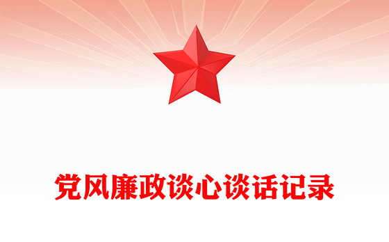 党风廉政谈心谈话记录